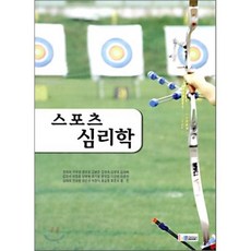 [레인보우북스(무지개사)]스포츠 심리학 (정청희 외), 레인보우북스(무지개사), 정청희 외 지음