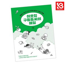 이웃집 구틈틈 씨의 매일 책 + 책갈피 [KHBOOKS]