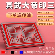 道家法器 真武大帝印 玄天上帝 印章 光敏印章, 1個, 真武大帝印三,20*30mm