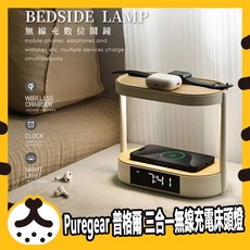 Puregear普格爾 三合一無線充電床頭燈 可調鬧鐘
