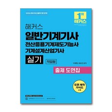 2026 해커스 일반기계기사 실기 작업형 출제 도면집, 해커스자격증, 이재형, 최유진