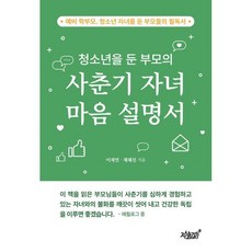 청소년을 둔 부모의 사춘기 자녀 마음 설명서:예비 학부모 청소년 자녀를 둔 부모들의 필독서, 지식과감성, 이재연,채혜진 저