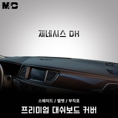 제네시스 DH (2014년 ~ 2016년 6월) 대시보드 썬커버 맞춤제작 대쉬보드커버, 5 ) 부직포 원단 - 블랙 라인, 3 ) HUD (무) - 센터스피커 (유)
