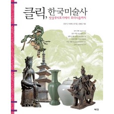 Yekyong 點擊韓國美術史：從梳齒紋陶器到現代主義, 姜敏基, 李淑熙, 張基勳, 申龍澈