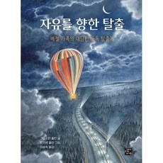 goraebook 奔向自由的逃亡：貝策爾家族大膽的東德逃亡記, 參考詳細說明