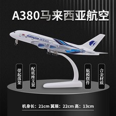 A380 모형 항공기 피규어 비행기 항공 여객기 모형비행기, 1개, 21cmA380말레이시아합금스탠다드(고무활주로+차량)