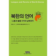 북한의 언어:소통과 불통 사이의 남북언어, 경진, 전영선 저