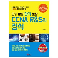 短期完成合格保證CCNA R&S的正規:變更的200-125 CCNA R&S完美對策!, 城岸堂