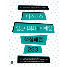 책광장 모두 비즈니스 일본어회화 이메일 핵심패턴 233 : 일본 비즈니스의 모든 상황은 233개 패턴으로 이