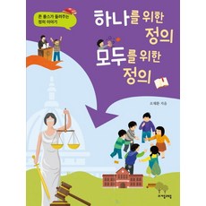 jamobook 為一人的正義 為所有人的正義：約翰·羅爾斯講述的正義故事