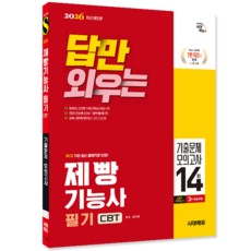 제빵기능사 필기 교재 책 CBT기출문제해설+모의고사 답만외우는 시대고시기획 김선영 2026