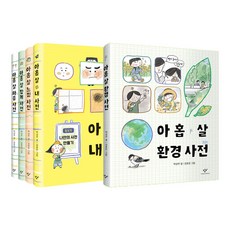 아홉 살 사전 1~5권 세트/아동도서＋노트2권 증정-신간 아홉 살 환경 사전 포함