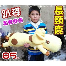 85cm 長頸鹿抱枕 趴姿玩偶 午安枕 靠枕