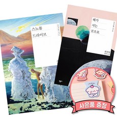 스노볼 드라이브 + 해가 지는 곳으로 (민음사 오늘의 젊은 작가 시리즈 조예은 최진영 아포칼립스 책)