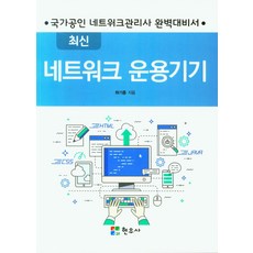 최신 네트워크 운용기기:국가공인 네트워크관리사 완벽대비서, 최신 네트워크 운용기기, 하기종(저), 현우사