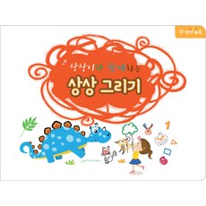 상상이와 함께하는 상상 그리기:, 모글리북스