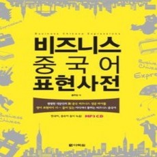[개똥이네][중고-상] 비즈니스 중국어 표현사전