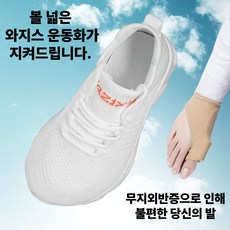 무지외반증 신발 엄지발가락 보호 운동화 볼넓은 스니커즈 발편한