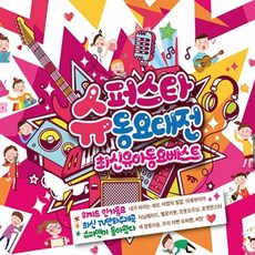 유아동요 총 집합 베이비 음반 유아 영어동요 아동 어린이 베이비 키즈 명품동요, 슈퍼스타동요대전_3CD