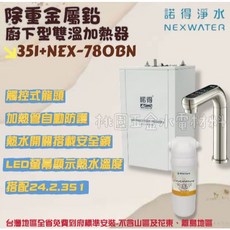 諾得淨水 廚下型雙溫加熱器, 351+NEX-780BN