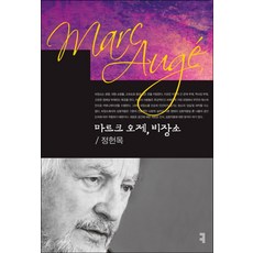 馬克·歐傑 非場所, 鄭憲穆 著, 溝通圖書