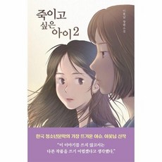죽이고 싶은 아이 2, 주식회사 우리학교, 이꽃님, 큰글씨 주식회사 우리학교, 이꽃님, 큰글씨