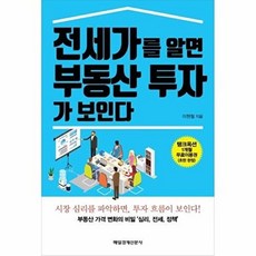 전세가를 알면 부동산 투자가 보인다 - 시장 심리를 파악하면 투자 흐름이 보인다, 매일경제신문사