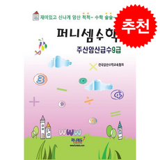 퍼니셈수학 주산암산급수 9급:재미있고 신나게 암산 척척~ 수학 술술~