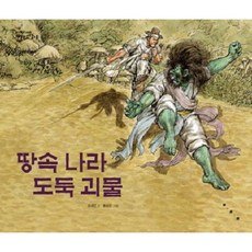 [보림] 땅속나라 도둑괴물 (까치호랑이 6) [따뜻한책방]