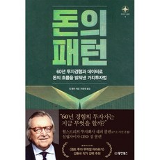 돈의 패턴:60년 투자경험과 데이터로 돈의 흐름을 밝혀낸 가치투자법, 짐 쿨렌, 동양북스