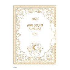 2026 진짜 공무원 모의고사 시즌 1 [봉투형] 유대종 에스티유니타스, 크리스탈링1권[반품불가]