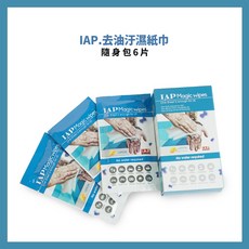 IAP 去油汙濕紙巾 台灣製 一擦即淨 萬用 擦拭巾, 1個, 隨身好攜帶包-6片/盒