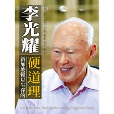李光耀：新加坡賴以生存的硬道理 / 韓福光、朱萊達、蔡美芬、林惠敏、劉意慶、林悅忻、陳子敬 [經典書架系列]【大地出版社】, 大地出版社