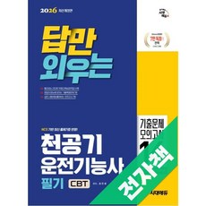 2026 답만 외우는 천공기운전기능사 필기 CBT기출문제+모의고사 14회, 전자책