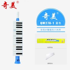 附發票 口風琴 奇美口風琴32鍵37鍵36鍵41鍵兒童初學小學生專用成人樂器專業演奏, 1個, 27鍵藍色/標配/紙盒包裝