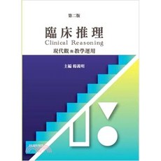 愛思唯爾 臨床推理：現代觀與教學運用 第二版