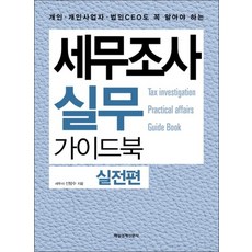 세무조사 실무 가이드북 실전편