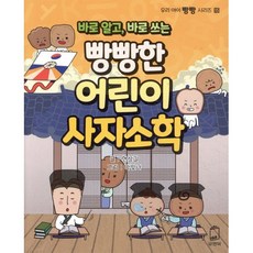 바로 알고 바로 쓰는빵빵한 어린이 사자소학, 유앤북