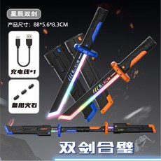 臺灣-出貨 新款光劍星辰火光戰刃 七彩燈光炫酷光劍噴霧火花雙劍閤璧玩具男孩, 【橙+藍/雙劍可合體】Type-C充電+, 1個