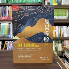 全新 五南出版 文學 周易禪解 蕅益大師 周春塘 2023年9月3版