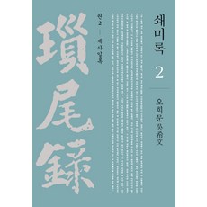 瑣尾錄. 2： 癸巳日錄, 吳希文, 社會評論學院