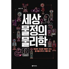 [김범준 저자] 세상물정의 물리학 + 미니수첩 증정