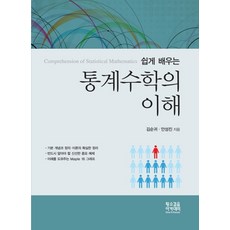 輕鬆學習統計數學的理解, 金順貴 , 安聖振, 黃牛學步學院