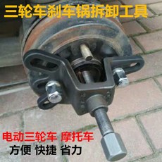 電動三輪車摩托車剎車鍋拆卸工具 剎車鼓拆卸器 拔輪器 拆卸拉瑪工具 952GT01A, 1個, 三孔拉馬