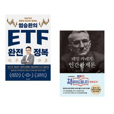 (염승환) 염승환의 ETF 완전 정복 + (데일 카네기) 데일 카네기 인간관계론 (50만부 돌파 초판 무삭제 완역본) (전2권)