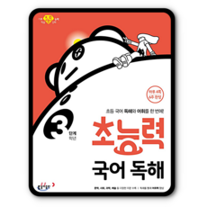 초능력 국어독해 3단계 초3학년