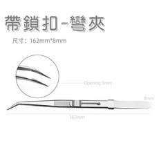 帶鎖扣防滑鑽夾 美甲夾 精密夾, 1個, 帶鎖扣彎夾