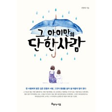 그 아이만의 단 한 사람:한 사람에게 받은 깊은 존중과 사랑이 평생을 살아 낼 힘이 된다, 아름다운사람들