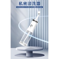 方便簡易婦幼個人私處電動沖洗器（便攜簡易免治）