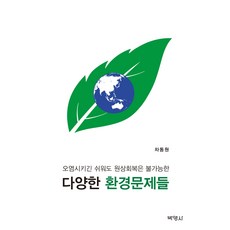 多樣的環境問題：雖然容易污染 但恢復原狀是不可能的, 博英社, 車東元